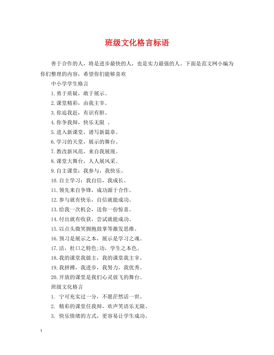 班级文化格言标语 _第1页