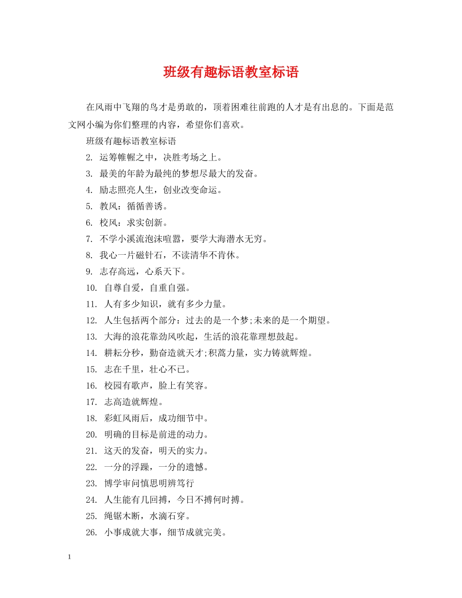 班级有趣标语教室标语 _第1页