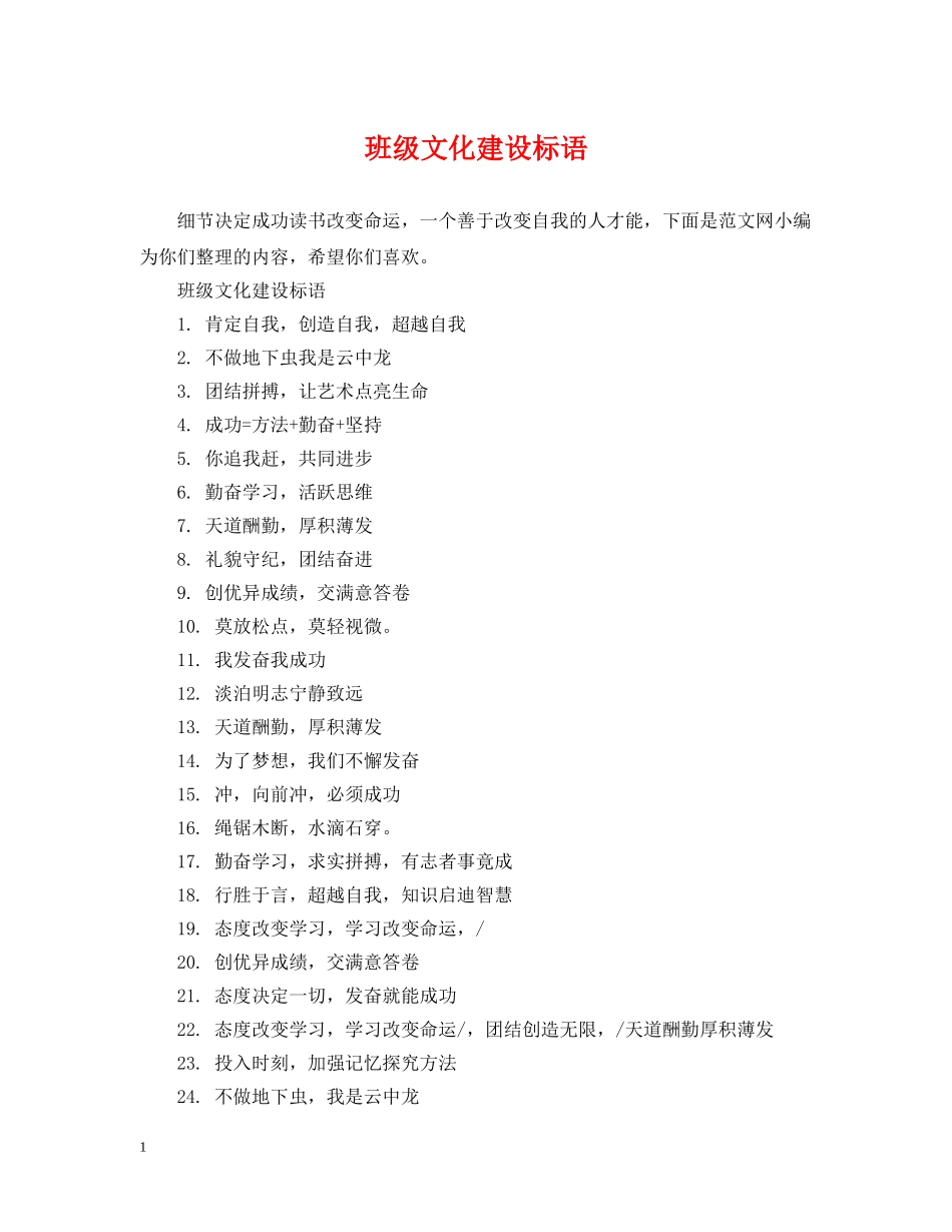 班级文化建设标语 _第1页