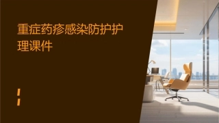 重症药疹感染防护护理课件