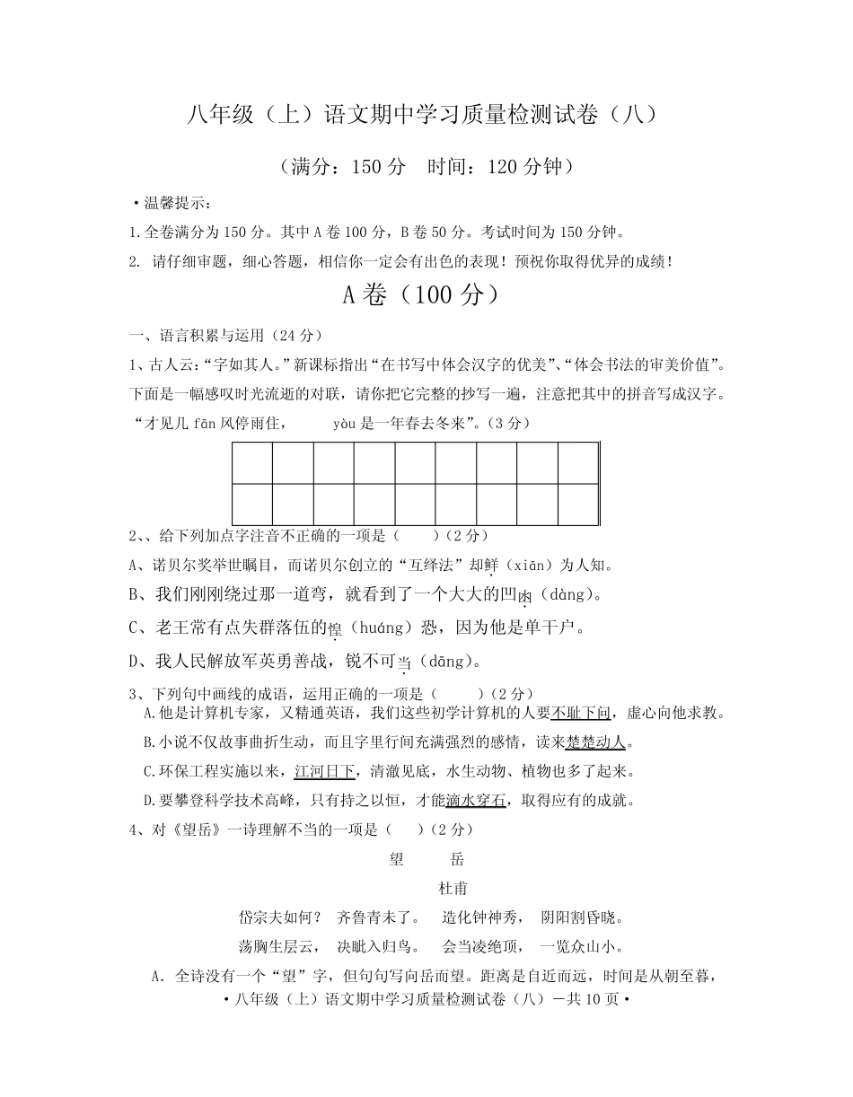 人教版八年级上学期语文期中质量检测试卷(八) _第1页