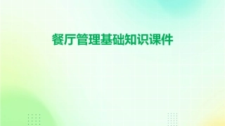 餐厅管理基础知识课件