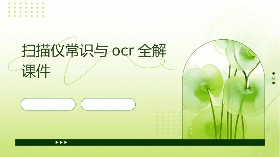 扫描仪常识与OCR全解课件_第1页