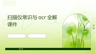 扫描仪常识与OCR全解课件