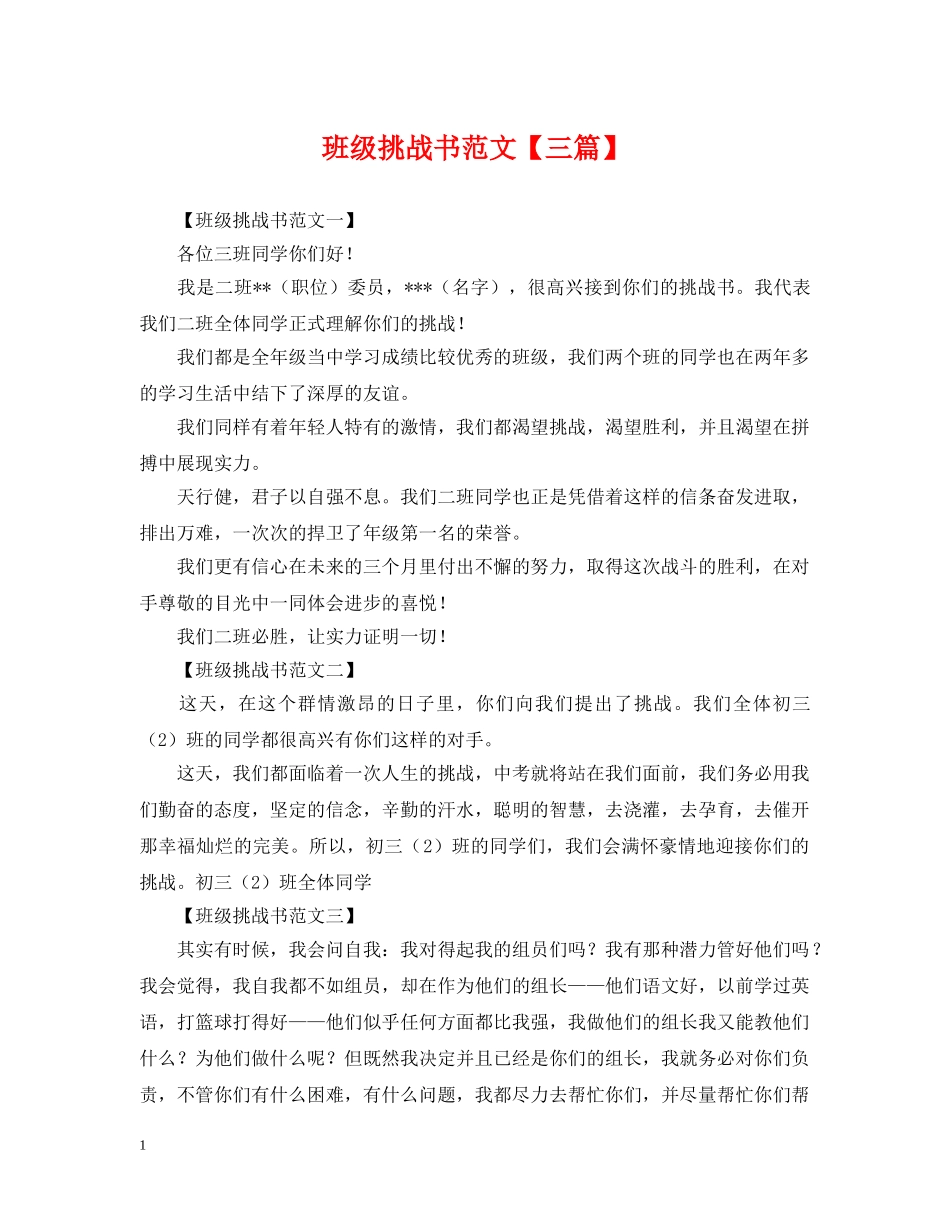 班级挑战书范文【三篇】 _第1页
