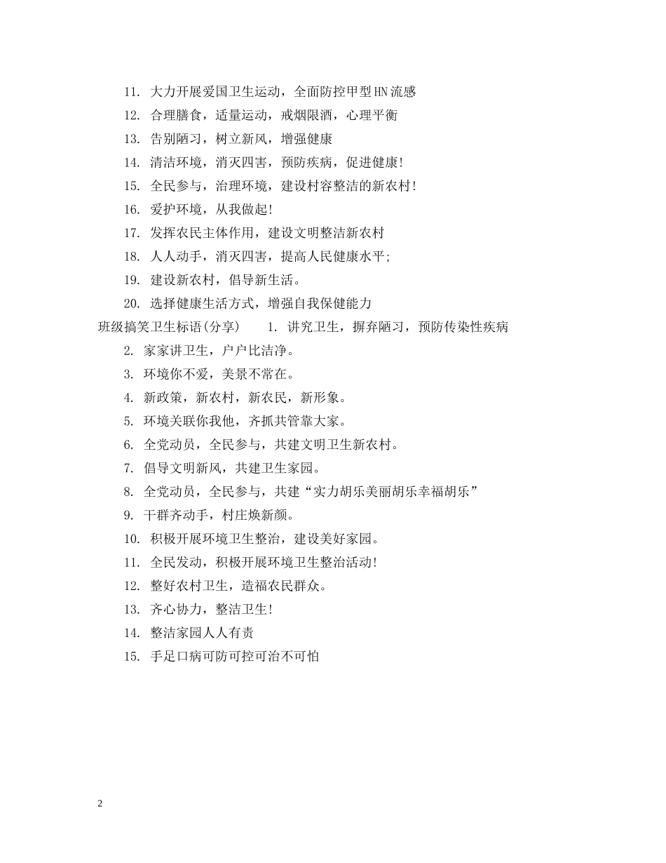 班级搞笑卫生标语 _第2页