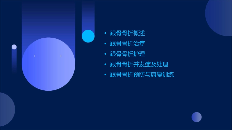 跟骨骨折查房护理课件_第2页