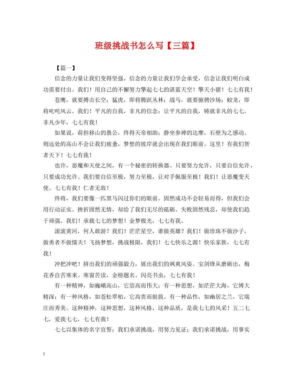 班级挑战书怎么写【三篇】 _第1页