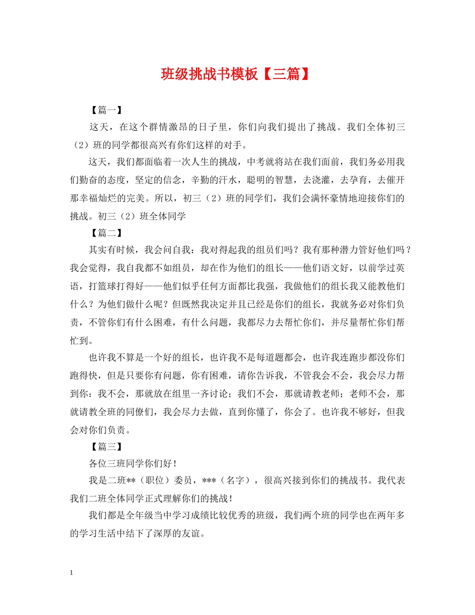 班级挑战书模板【三篇】 _第1页