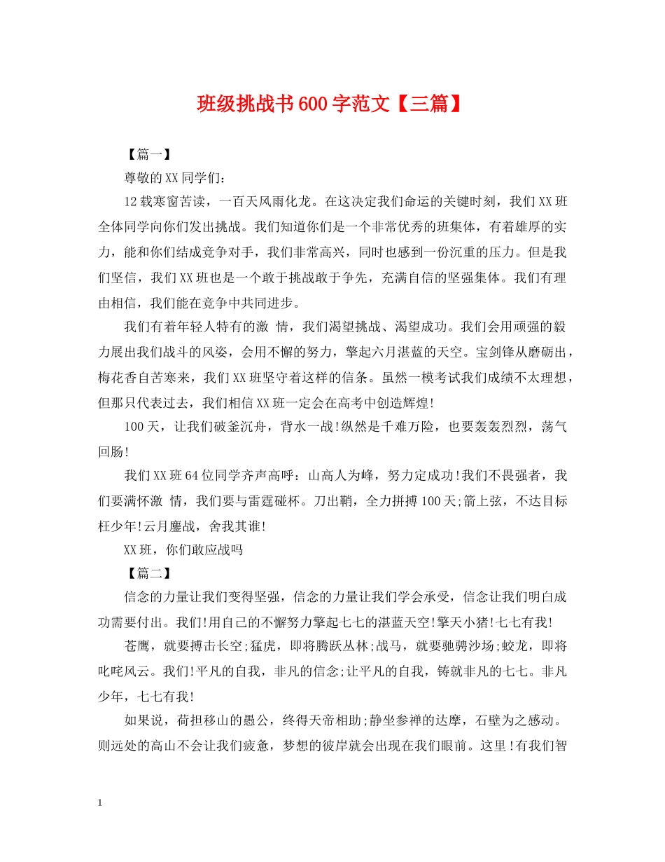 班级挑战书600字范文【三篇】 _第1页