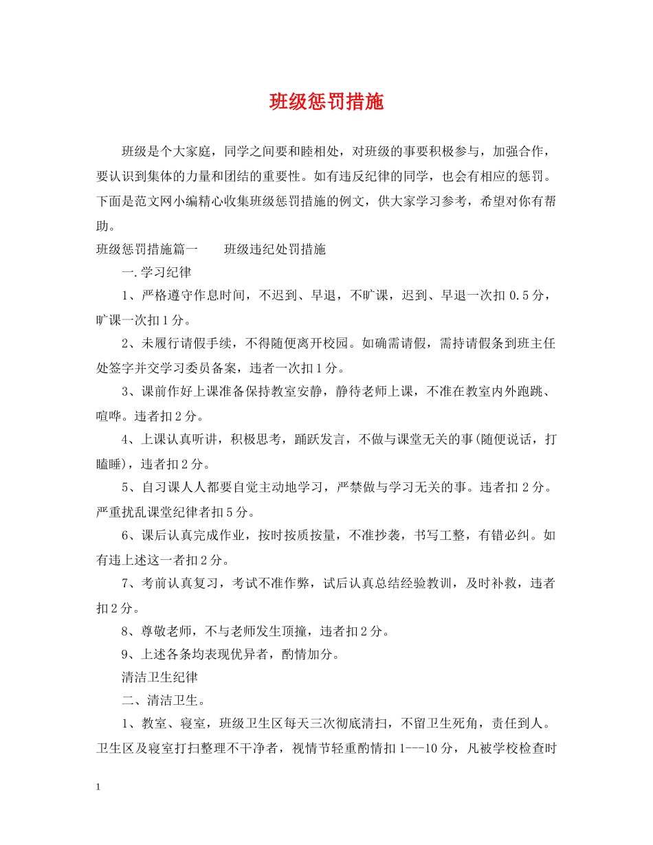 班级惩罚措施 _第1页