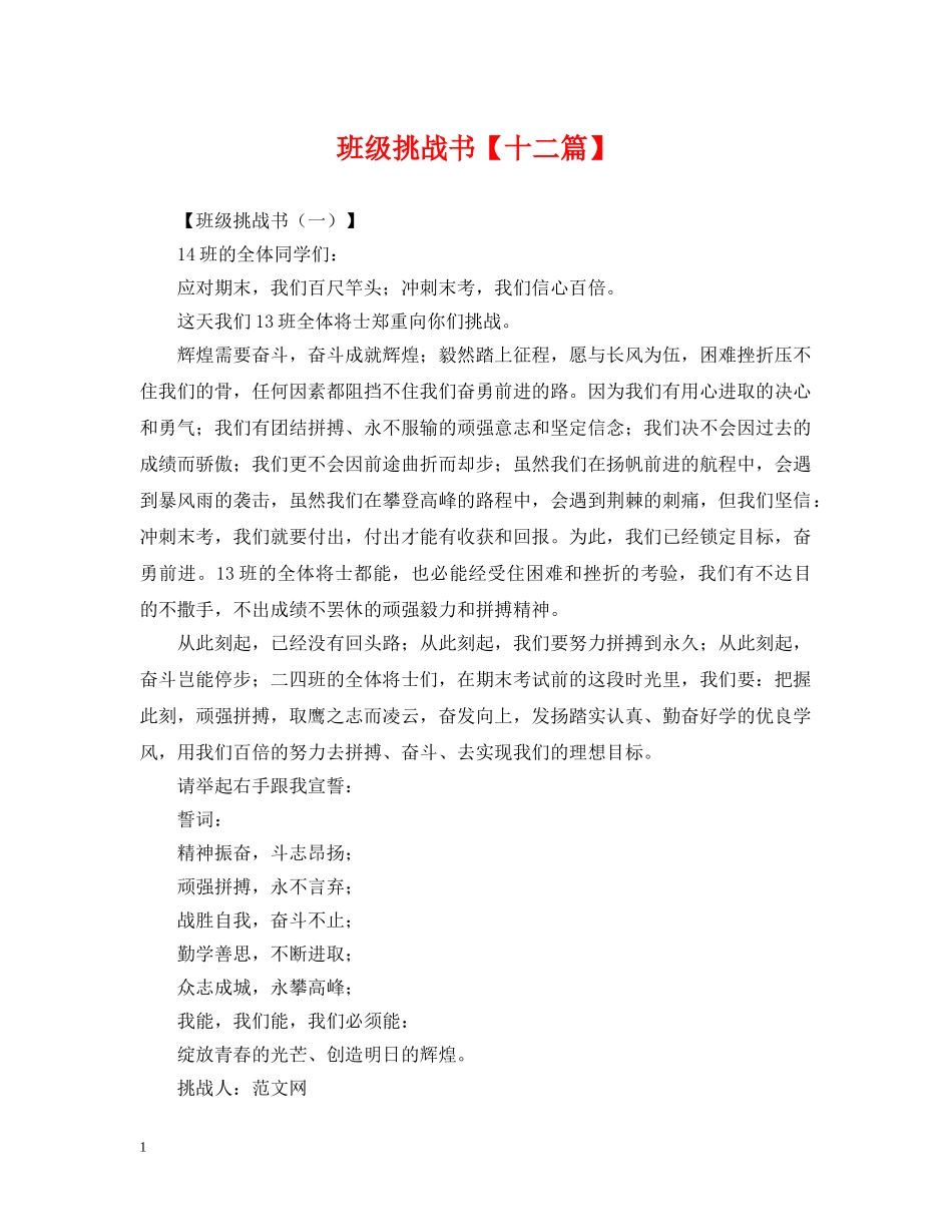 班级挑战书【十二篇】 _第1页