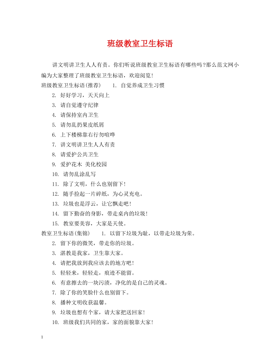 班级教室卫生标语 _第1页