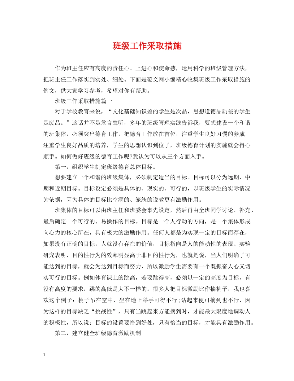 班级工作采取措施 _第1页