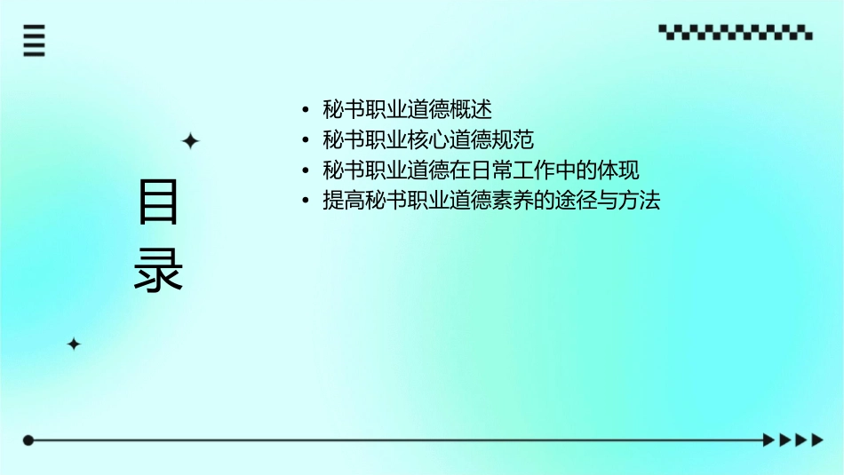 秘书做人篇职业道德课件_第2页
