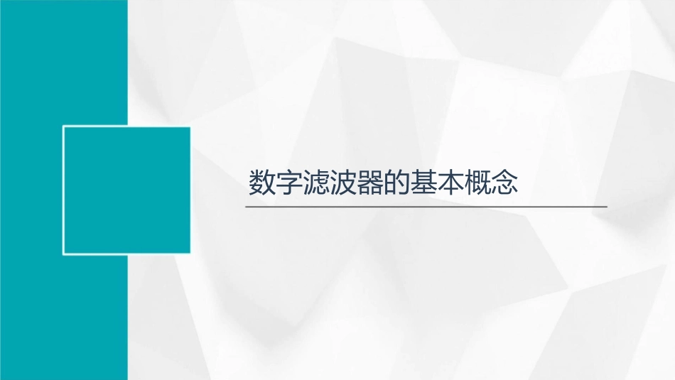 数字信号处理DSP数字滤波器的基本概念及一些特殊滤波器课件_第3页