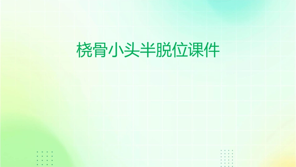 桡骨小头半脱位课件_第1页