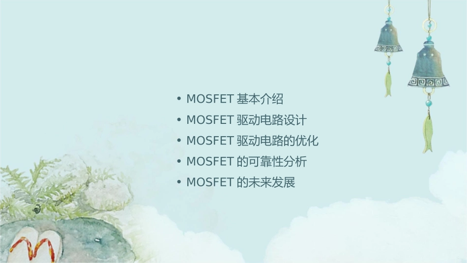 电源中功率器件MOSFET及其驱动要点课件_第2页