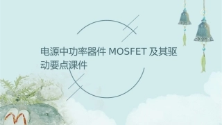 电源中功率器件MOSFET及其驱动要点课件