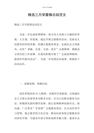 精选三月学雷锋总结范文