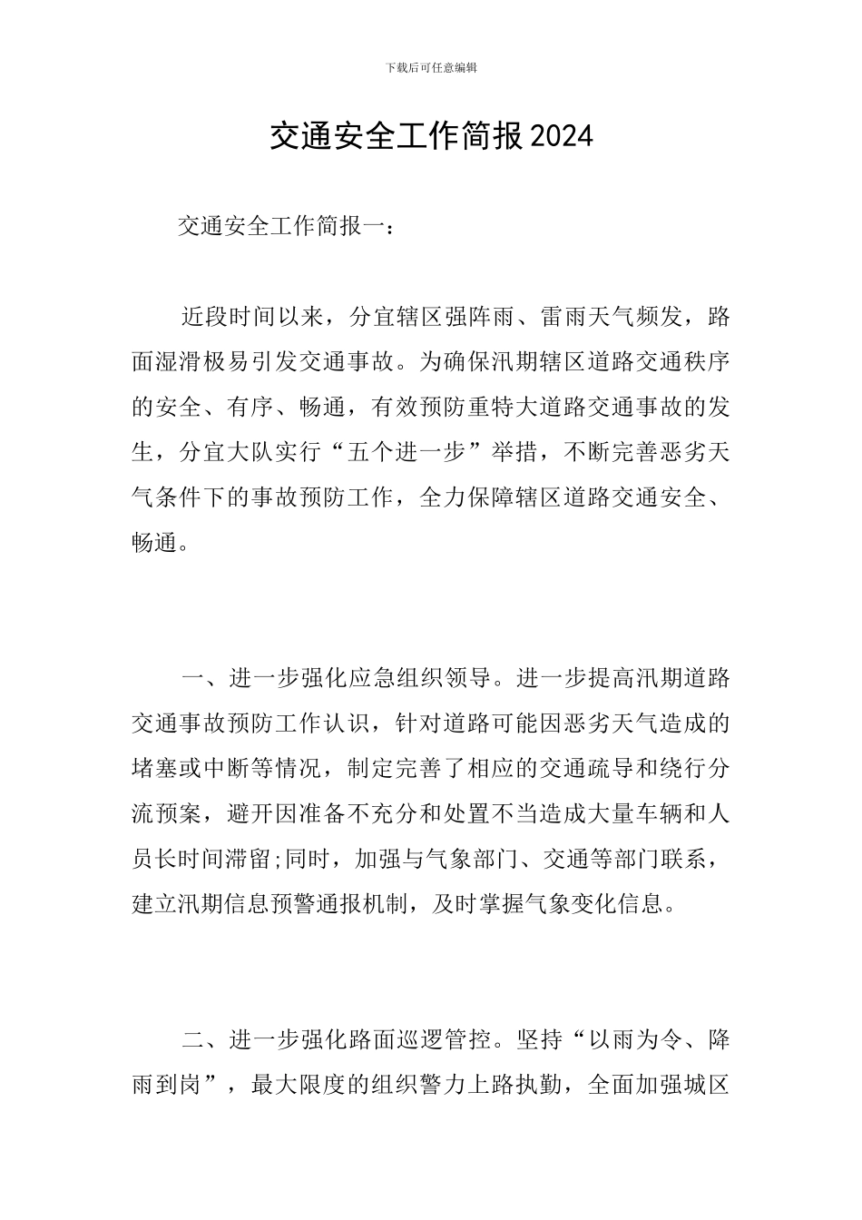 交通安全工作简报2024_第1页