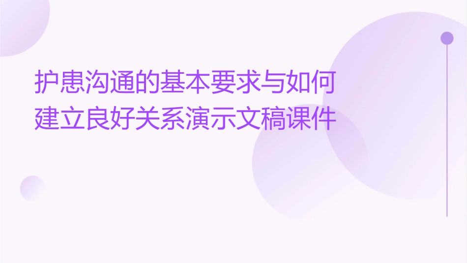 护患沟通的基本要求与如何建立良好关系演示文稿课件_第1页