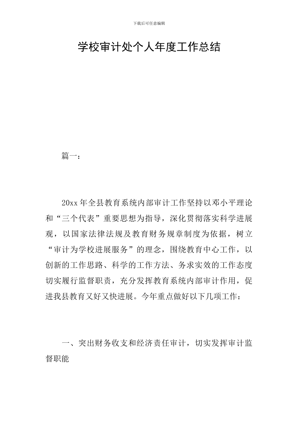 学校审计处个人年度工作总结_第1页