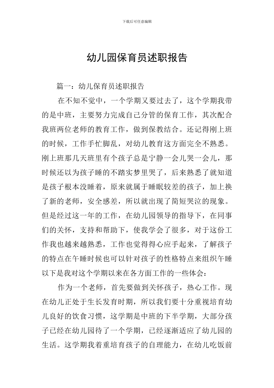 幼儿园保育员述职报告_第1页