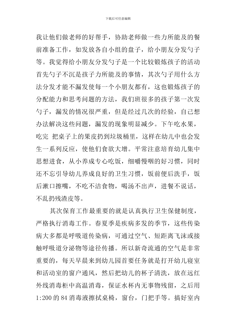 幼儿园保育员述职报告_第2页