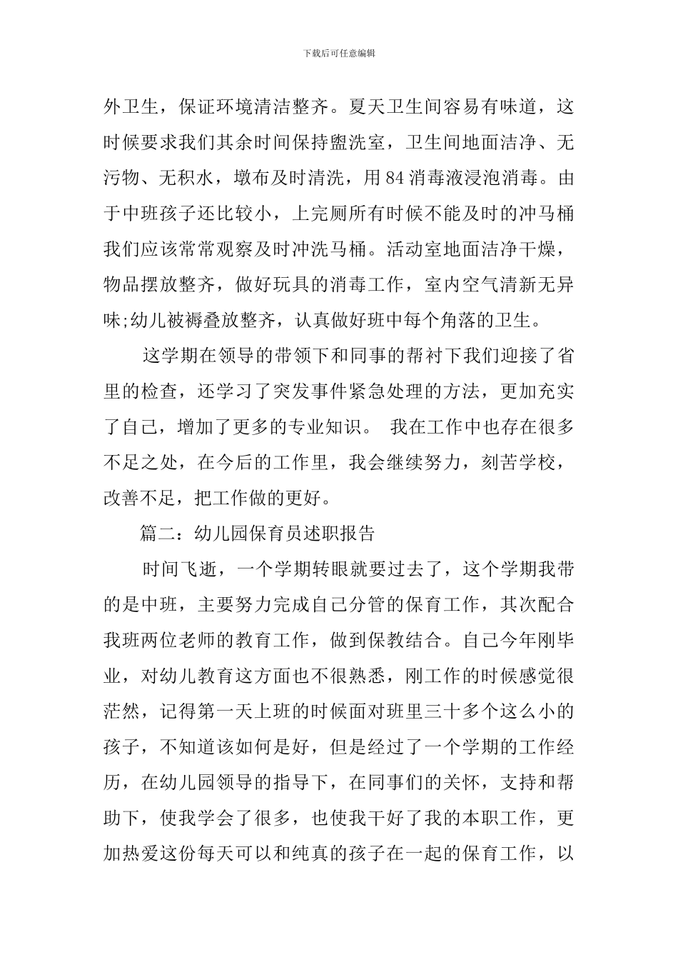 幼儿园保育员述职报告_第3页