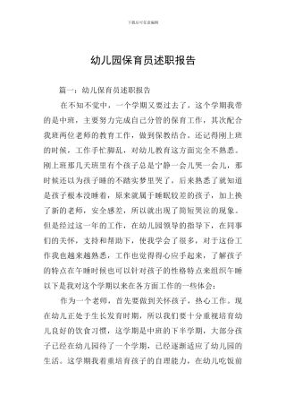 幼儿园保育员述职报告