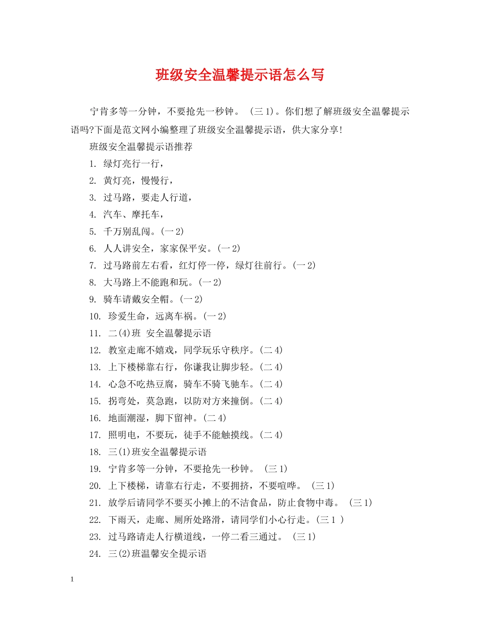 班级安全温馨提示语怎么写 _第1页