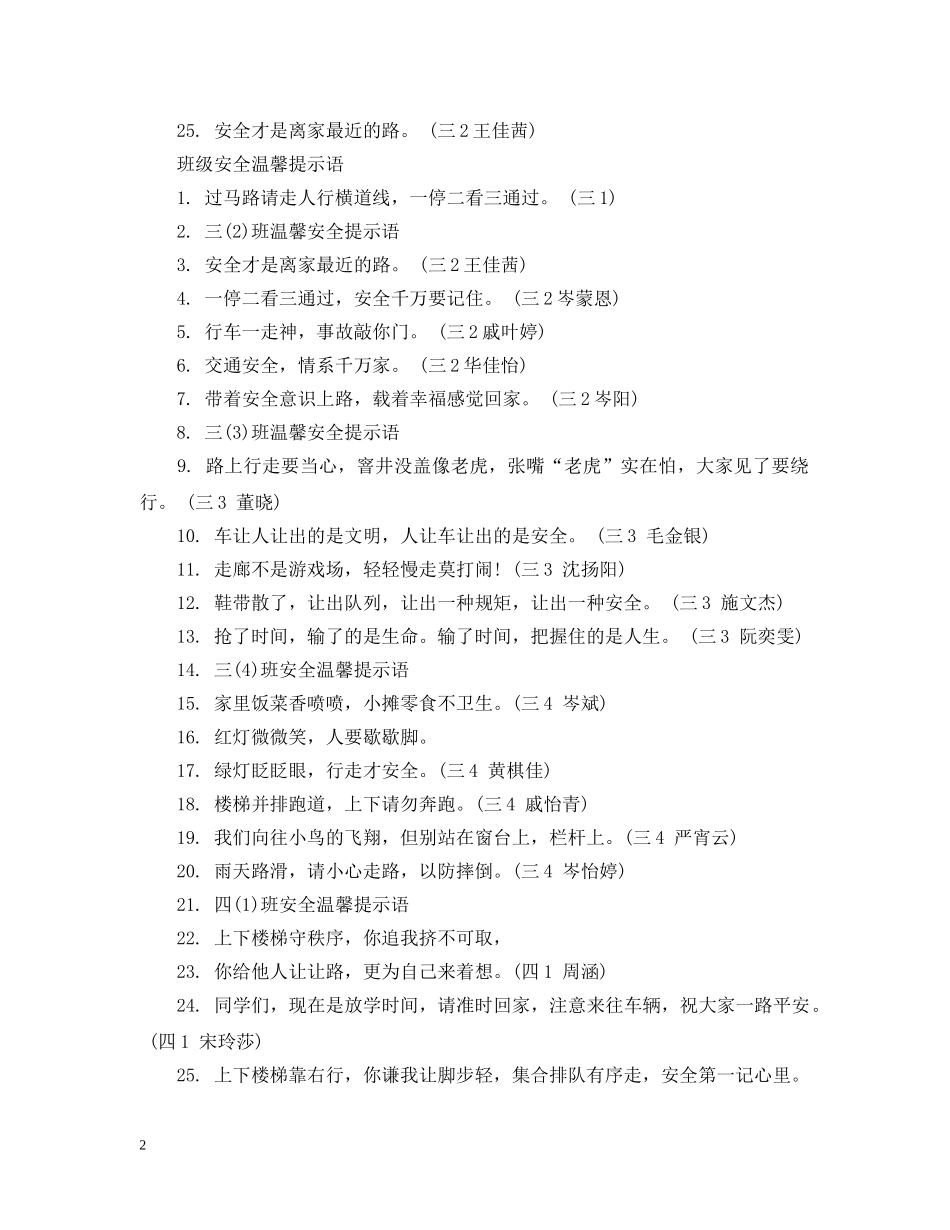 班级安全温馨提示语怎么写 _第2页