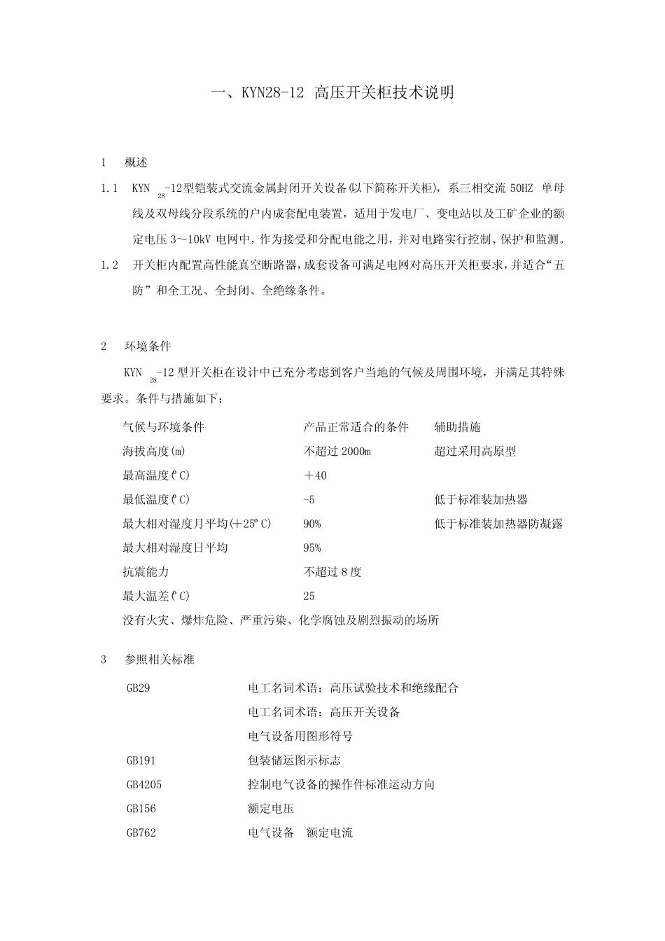 KYN28-12高压开关柜技术规范书 _第2页