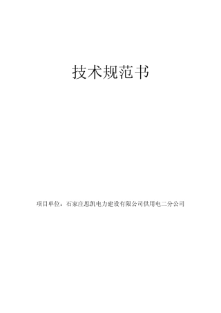 KYN28-12高压开关柜技术规范书 