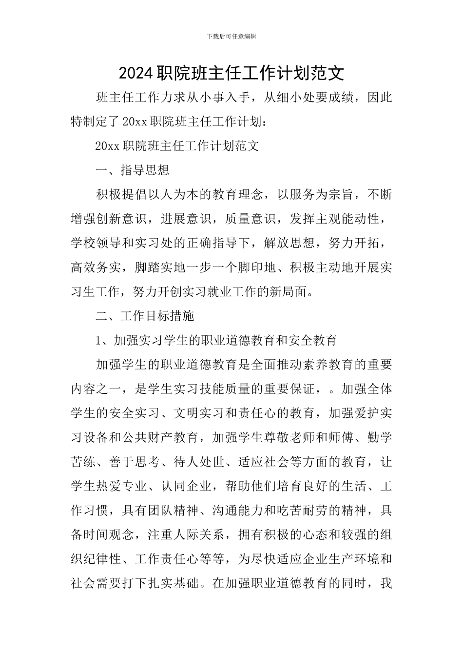 2024职院班主任工作计划范文_第1页