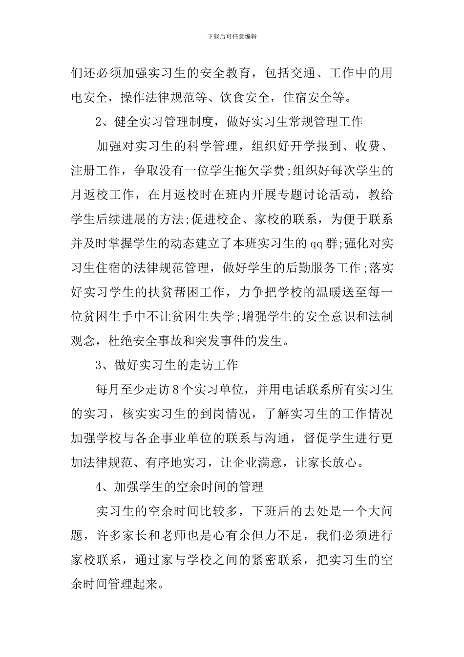 2024职院班主任工作计划范文_第2页