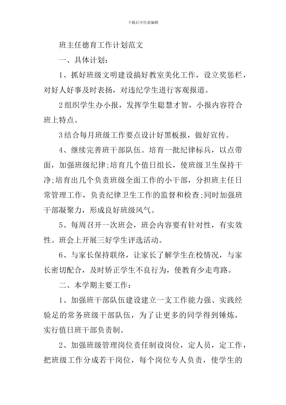 2024职院班主任工作计划范文_第3页
