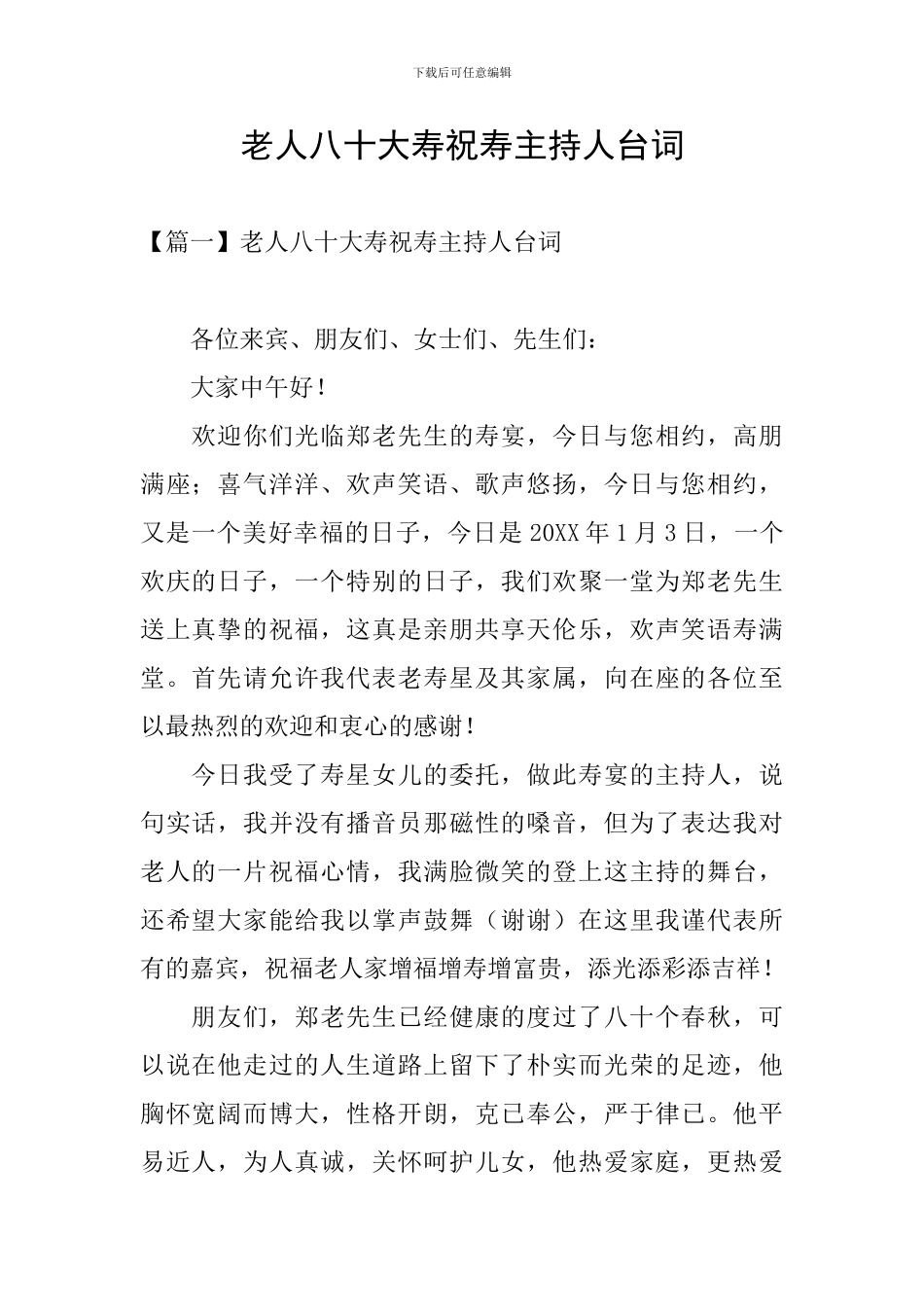 老人八十大寿祝寿主持人台词_第1页
