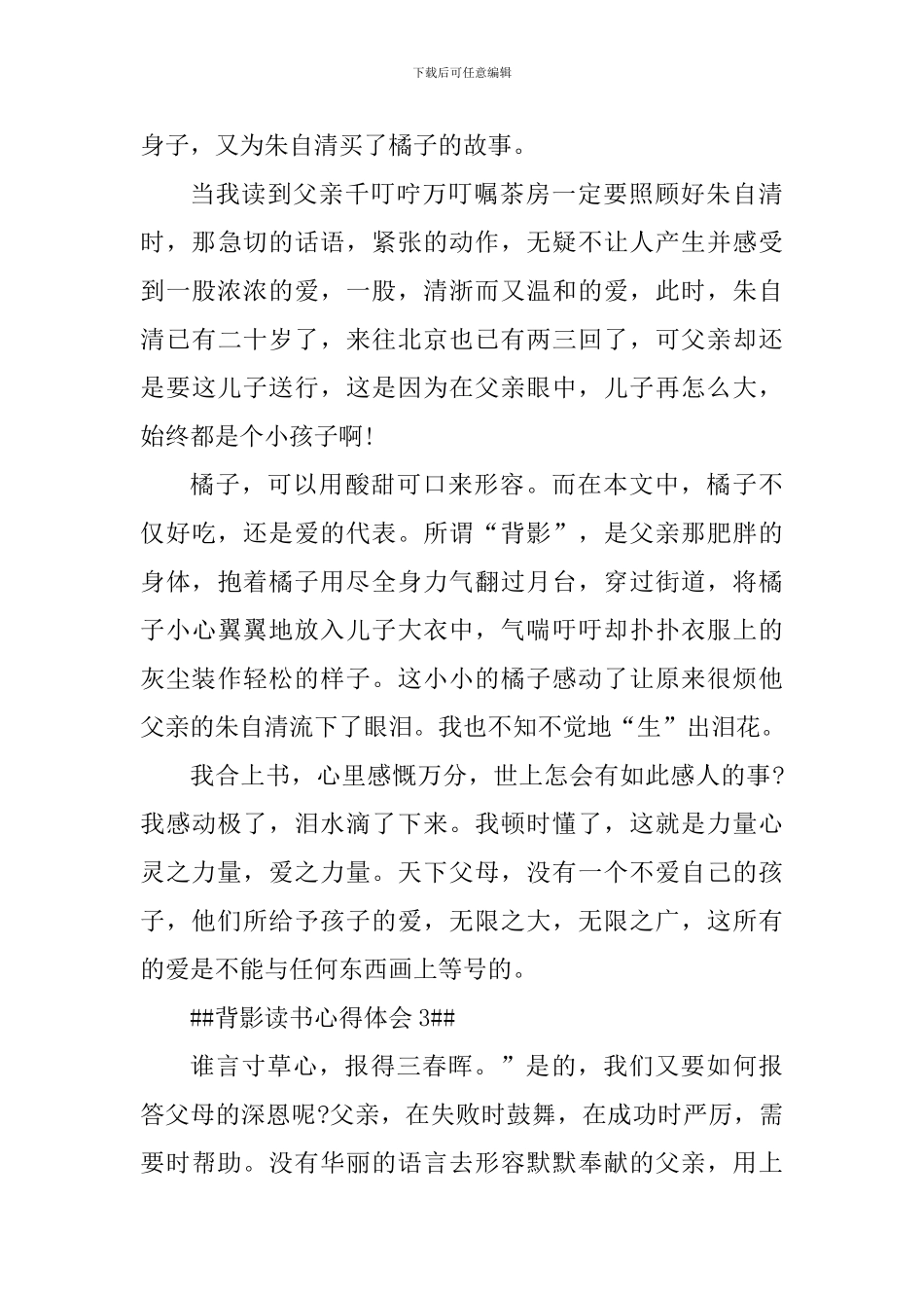 背影的阅读心得范文大全_第3页