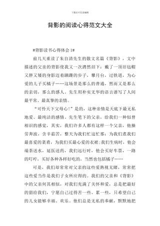 背影的阅读心得范文大全