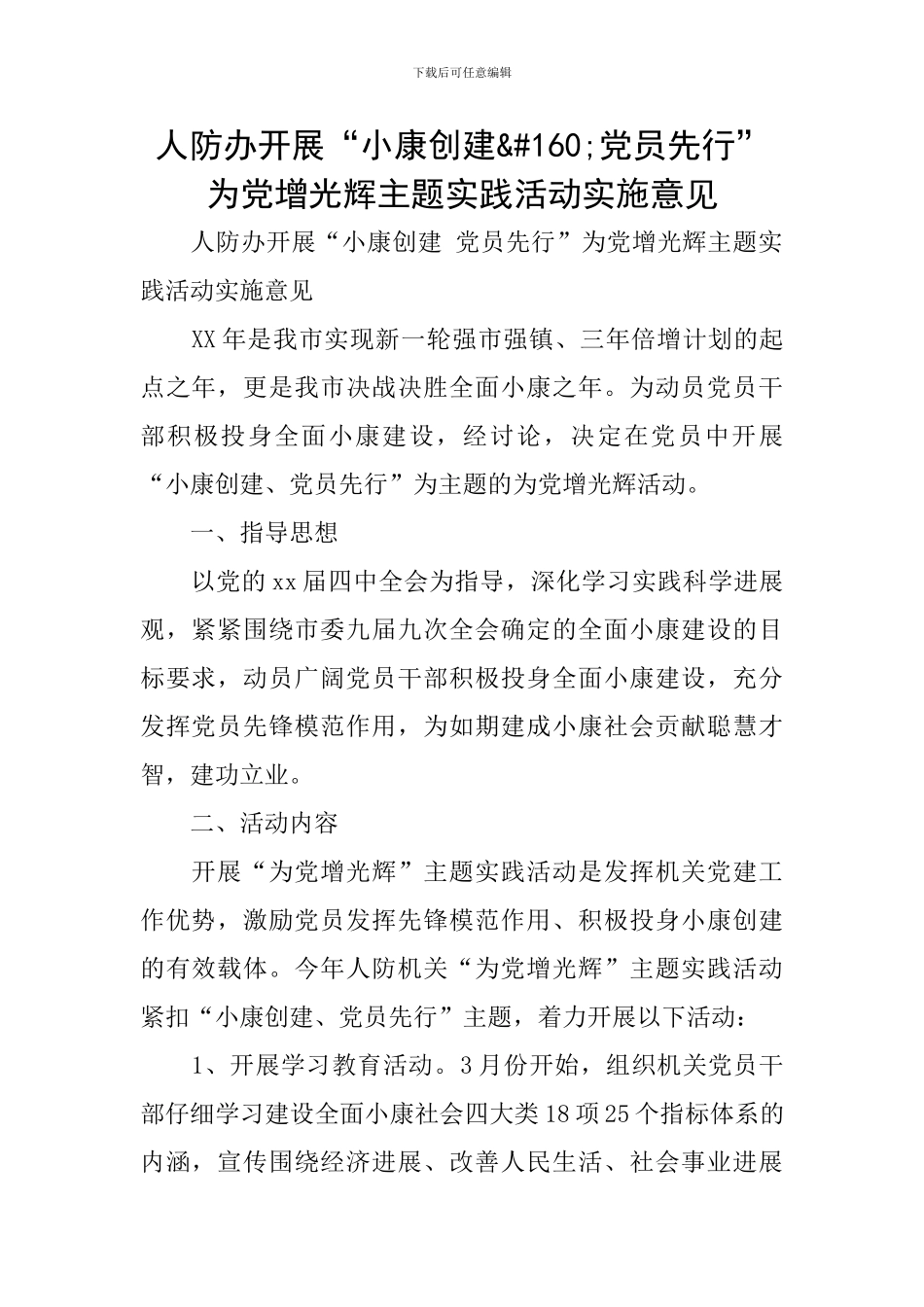 人防办开展“小康创建 党员先行”为党增光辉主题实践活动实施意见_第1页