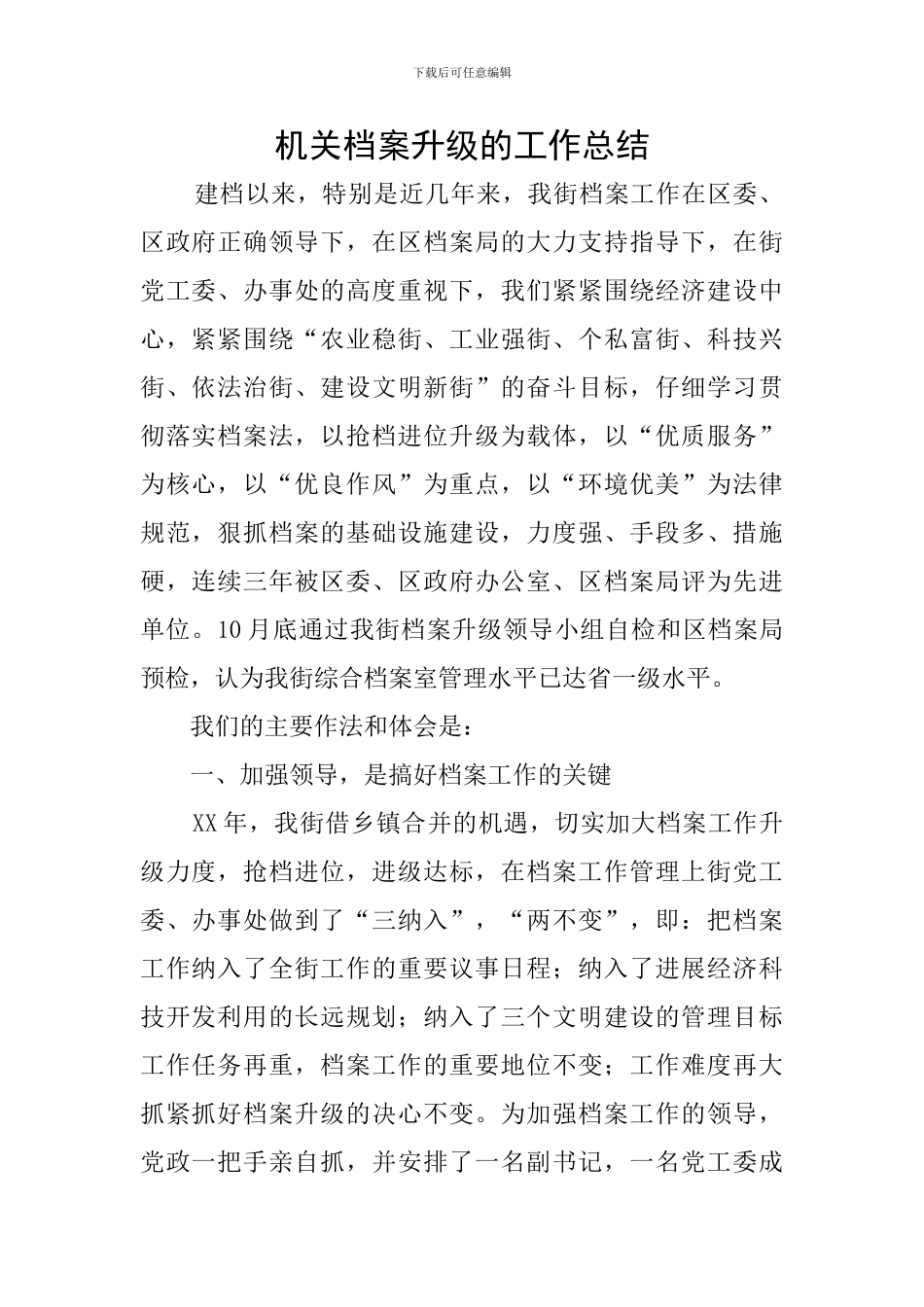 机关档案升级的工作总结_第1页