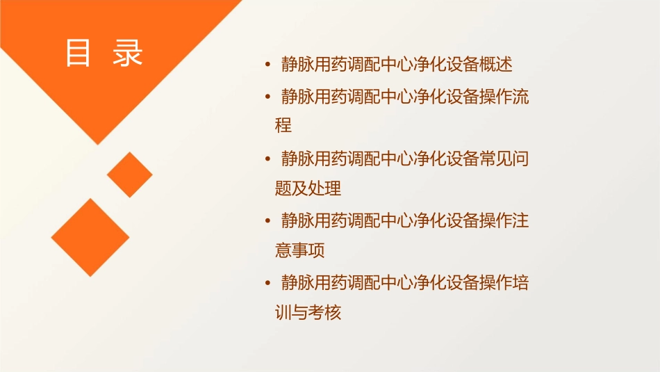 静脉用药调配中心净化设备操作流程护理课件_第2页