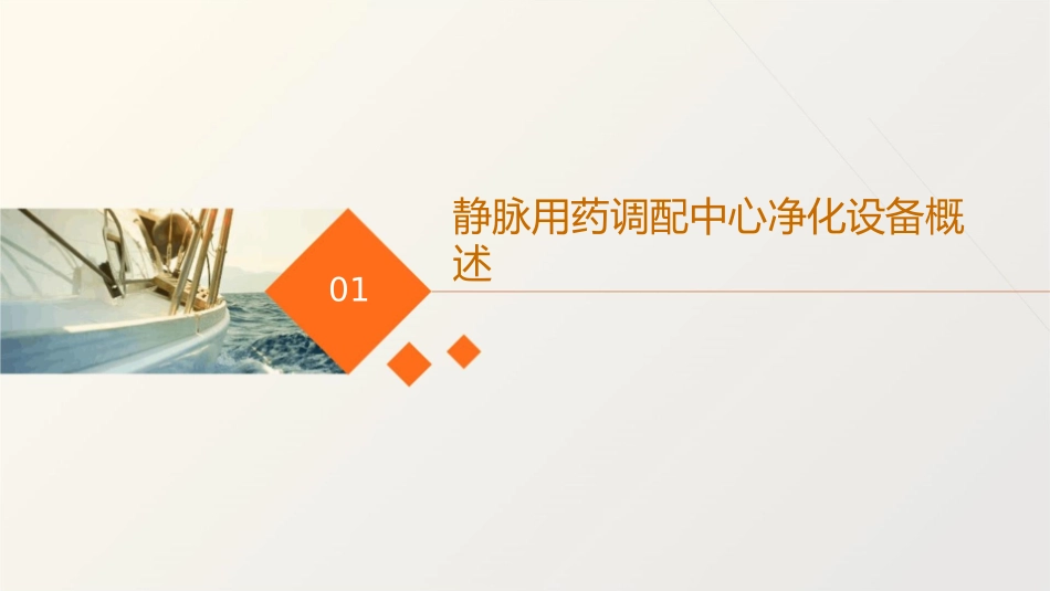 静脉用药调配中心净化设备操作流程护理课件_第3页