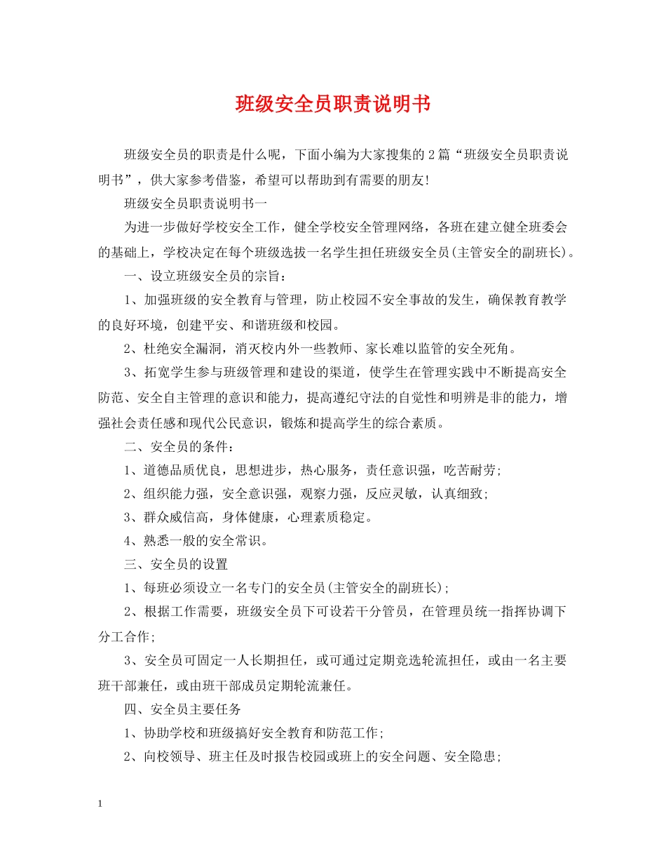 班级安全员职责说明书 _第1页