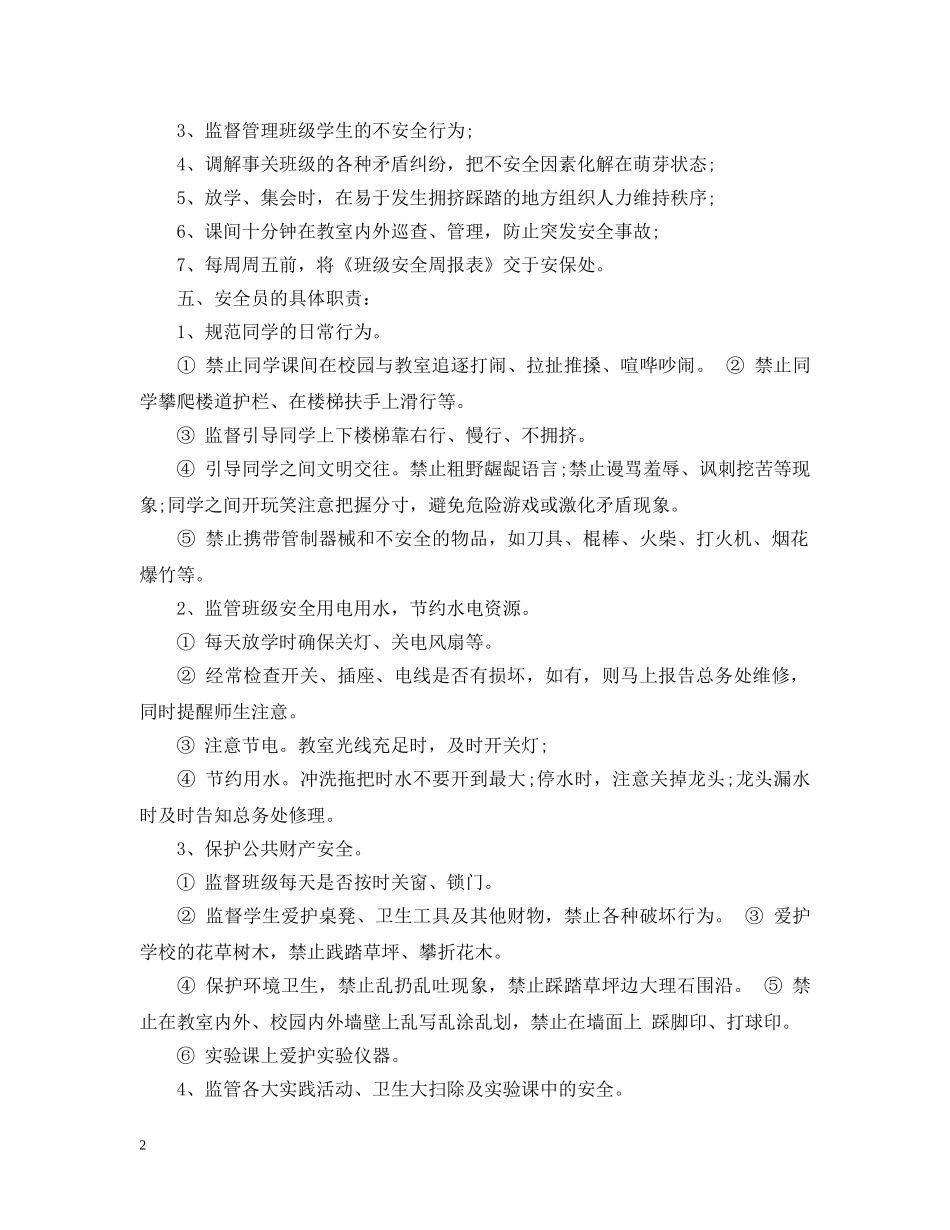 班级安全员职责说明书 _第2页