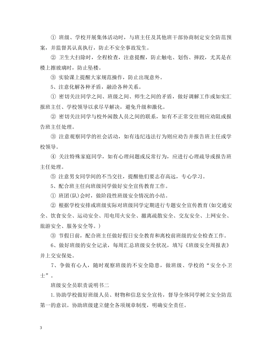 班级安全员职责说明书 _第3页