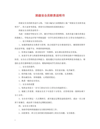 班级安全员职责说明书 