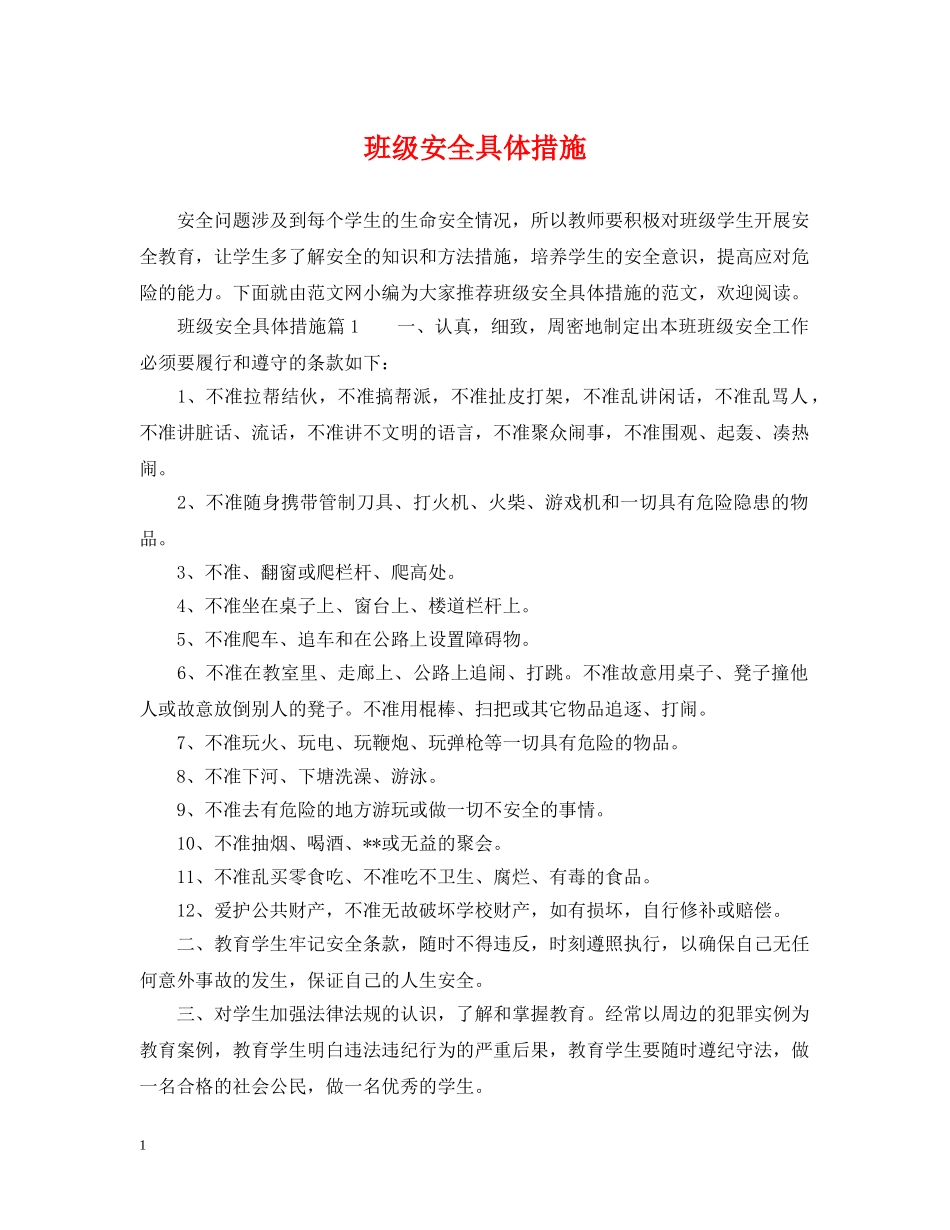 班级安全具体措施 _第1页